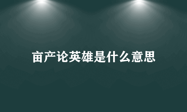 亩产论英雄是什么意思