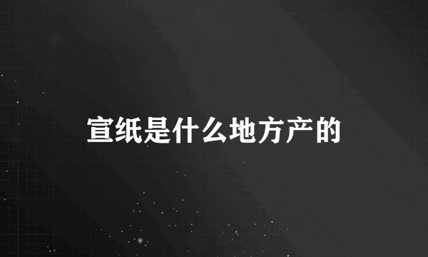 宣纸是什么地方产的