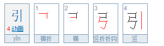 “引”的偏旁部首是什么？