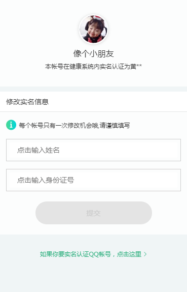 怎么修改QQ号实名认证信息？