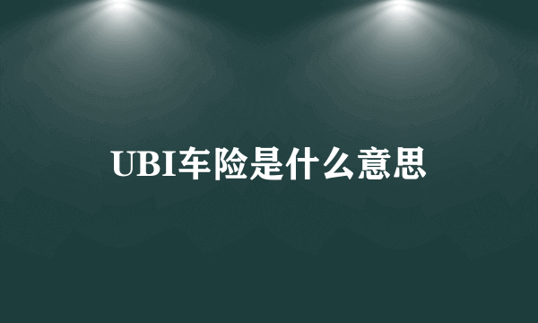 UBI车险是什么意思