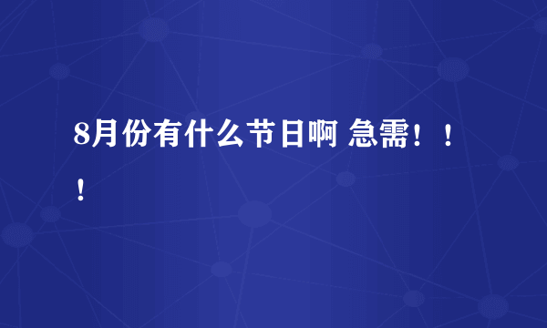 8月份有什么节日啊 急需！！！