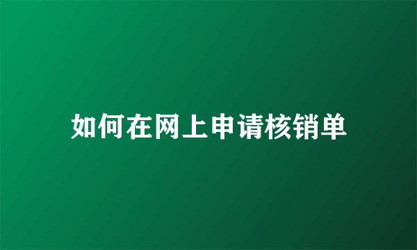 如何在网上申请核销单