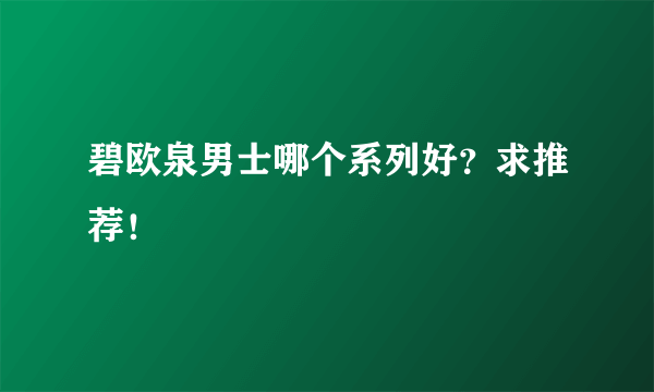 碧欧泉男士哪个系列好？求推荐！