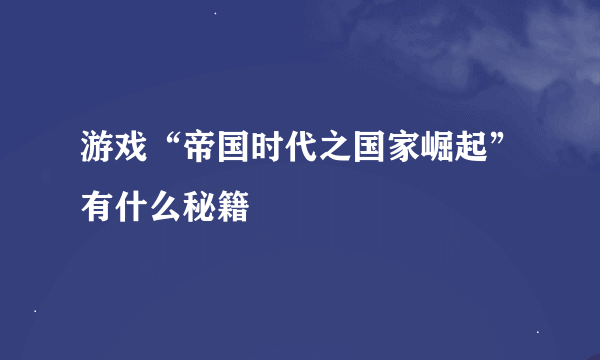 游戏“帝国时代之国家崛起”有什么秘籍