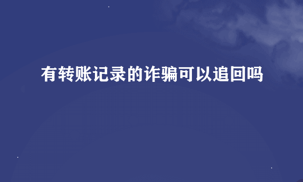 有转账记录的诈骗可以追回吗