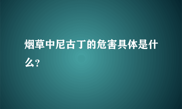 烟草中尼古丁的危害具体是什么？