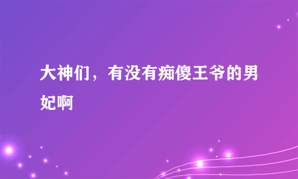 大神们，有没有痴傻王爷的男妃啊