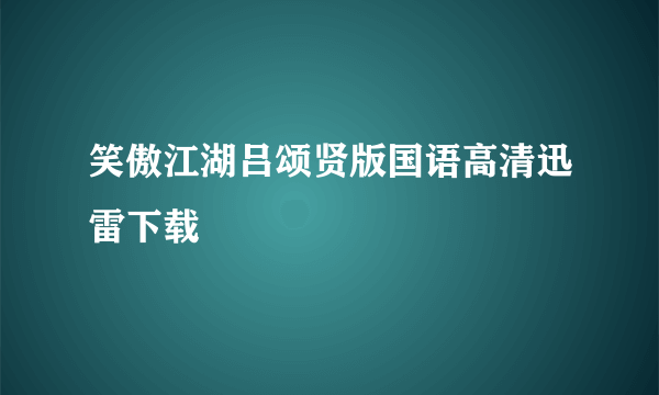 笑傲江湖吕颂贤版国语高清迅雷下载