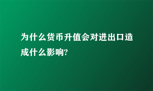 为什么货币升值会对进出口造成什么影响?