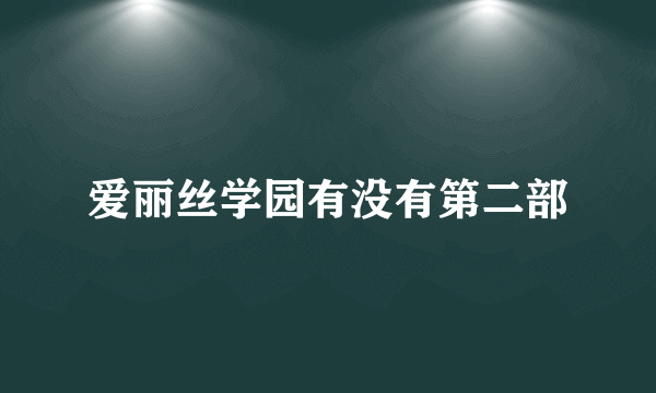 爱丽丝学园有没有第二部