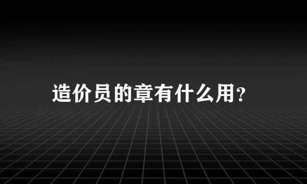 造价员的章有什么用？