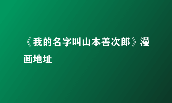 《我的名字叫山本善次郎》漫画地址