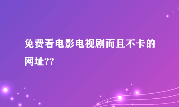 免费看电影电视剧而且不卡的网址??