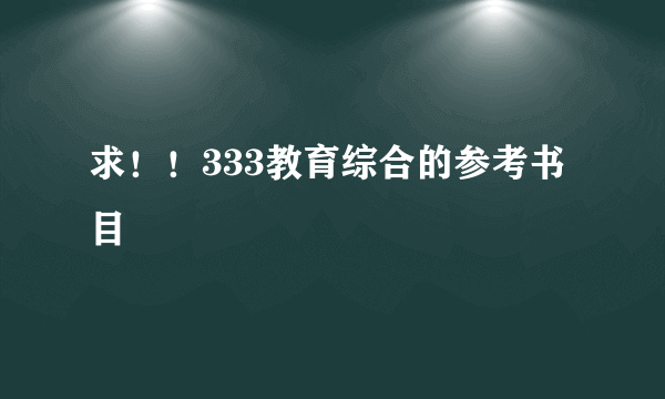 求！！333教育综合的参考书目