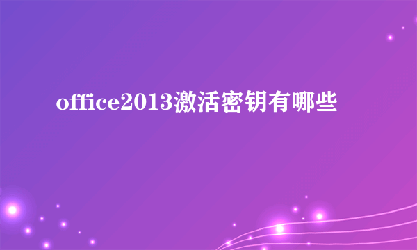 office2013激活密钥有哪些