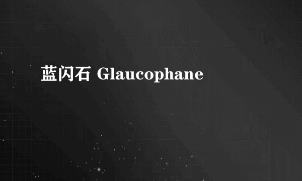 蓝闪石 Glaucophane