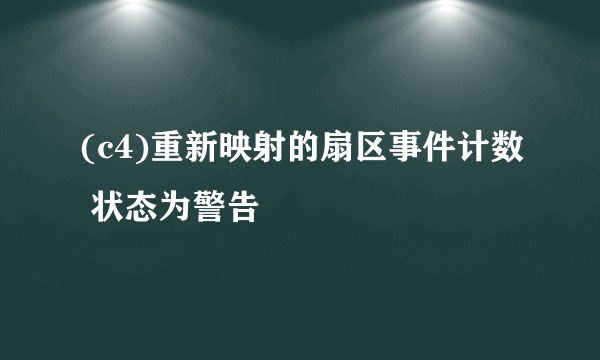 (c4)重新映射的扇区事件计数 状态为警告