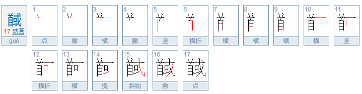 馘怎么读