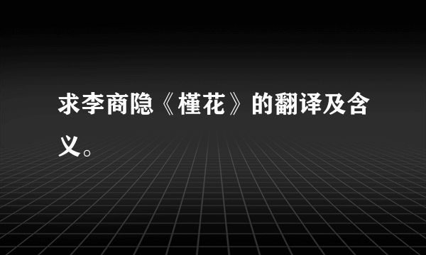 求李商隐《槿花》的翻译及含义。