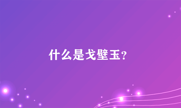 什么是戈壁玉？