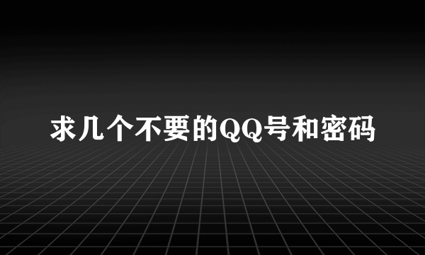 求几个不要的QQ号和密码