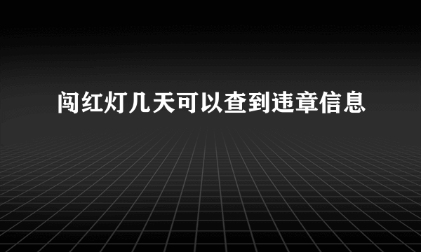 闯红灯几天可以查到违章信息