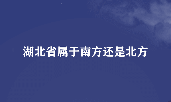 湖北省属于南方还是北方