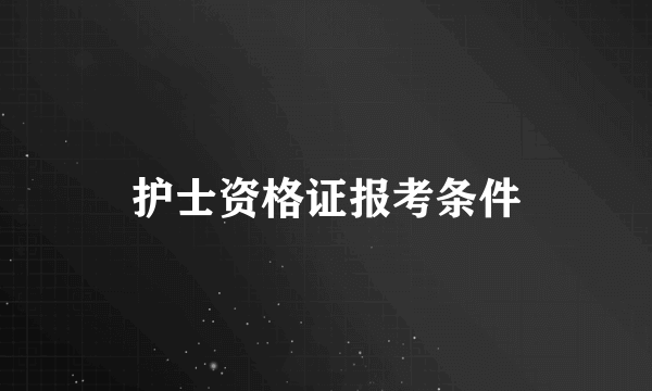 护士资格证报考条件