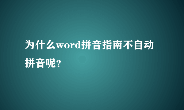 为什么word拼音指南不自动拼音呢？