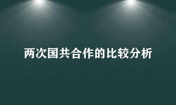 两次国共合作的比较分析