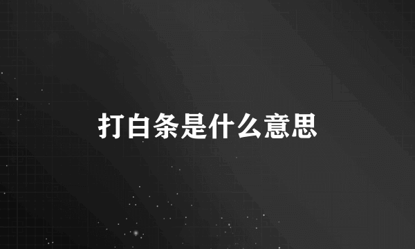 打白条是什么意思