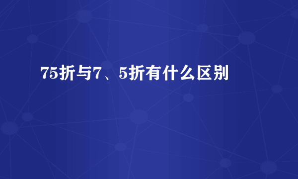 75折与7、5折有什么区别