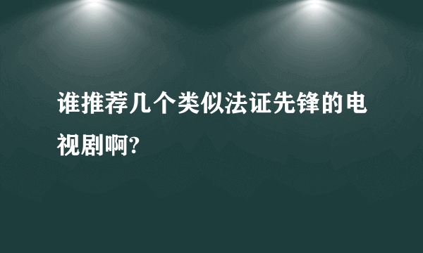 谁推荐几个类似法证先锋的电视剧啊?