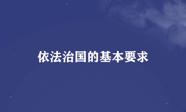 依法治国的基本要求