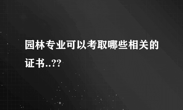 园林专业可以考取哪些相关的证书..??