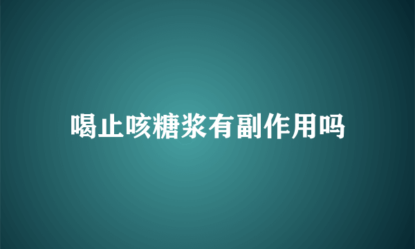 喝止咳糖浆有副作用吗