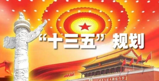 什么叫十三五规划？