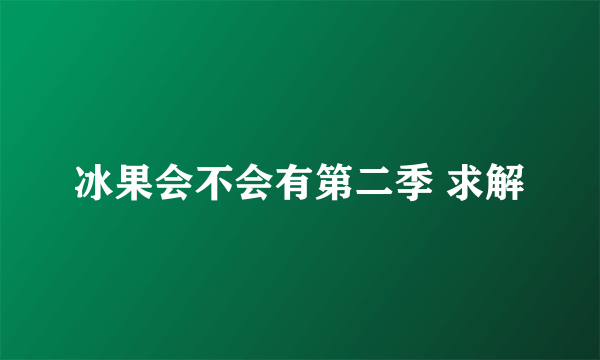 冰果会不会有第二季 求解