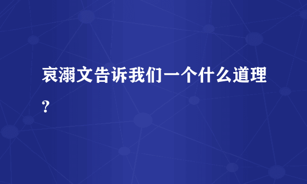 哀溺文告诉我们一个什么道理？