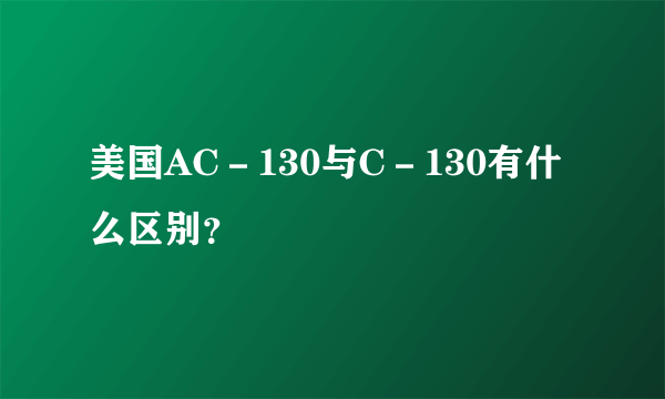 美国AC－130与C－130有什么区别？