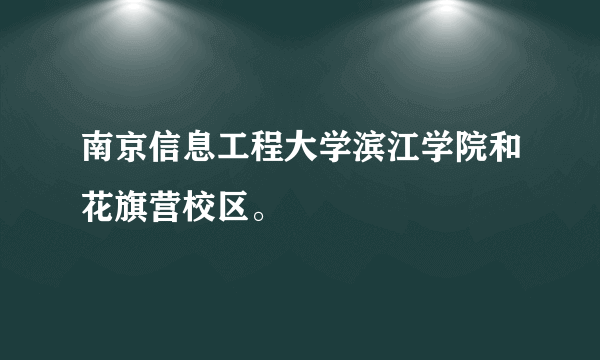 南京信息工程大学滨江学院和花旗营校区。