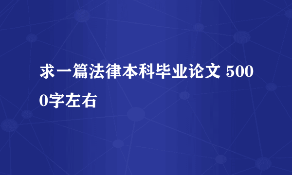 求一篇法律本科毕业论文 5000字左右