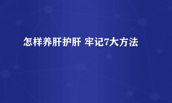 怎样养肝护肝 牢记7大方法