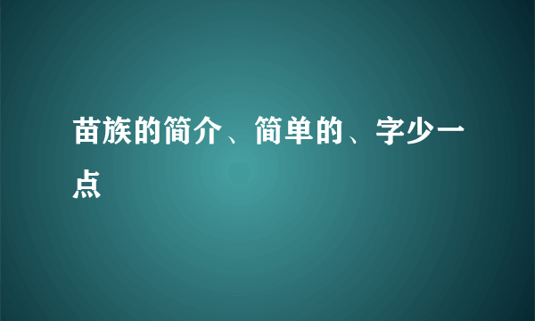 苗族的简介、简单的、字少一点