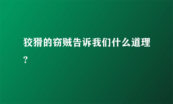 狡猾的窃贼告诉我们什么道理?