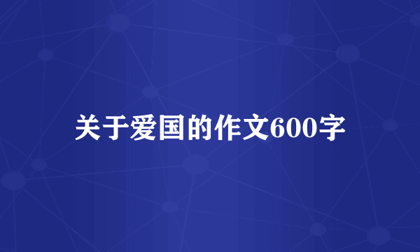 关于爱国的作文600字