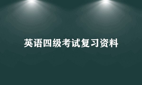 英语四级考试复习资料