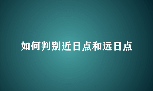 如何判别近日点和远日点