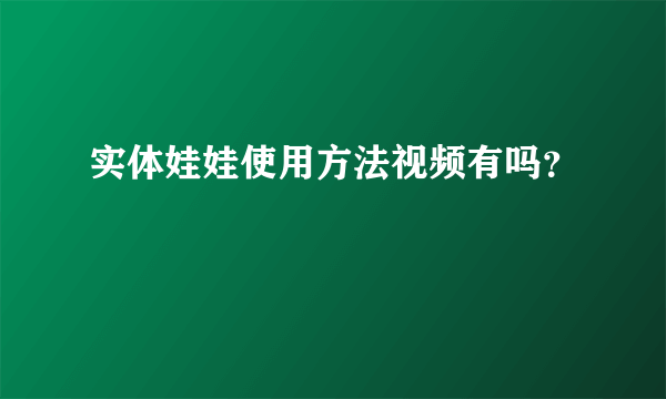 实体娃娃使用方法视频有吗？